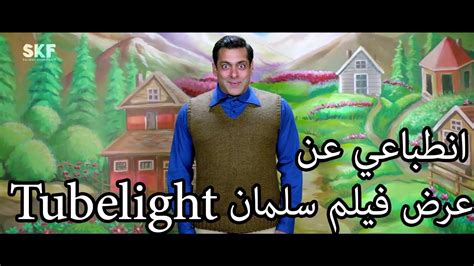 فیلم سینمایی ( شکست ناپذیر) سلمان خان. ‫انطباعي عن عرض فيلم سلمان خان تيوب لايت - Tubelight Trailer Review‬‎ - YouTube