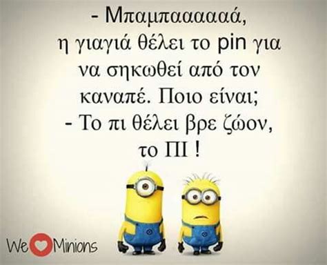Image about funny in minions by vasilikivasilopoulou. Pin by Anna Kournianou on Ράφια | Funny greek quotes, Funny statuses, Minions funny