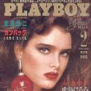 Check spelling or type a new query. Brooke Shields, Playboy Magazine February 1988 Cover Photo ...