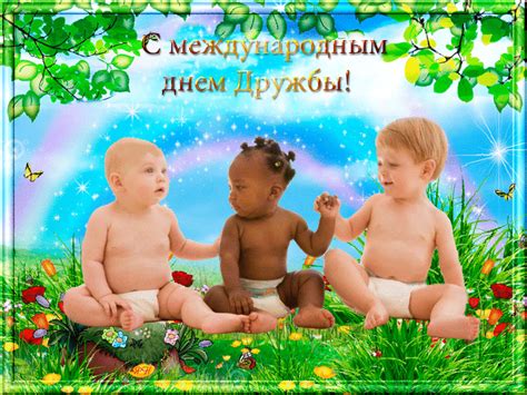 Maybe you would like to learn more about one of these? Открытки с днем друзей красивые, прикольные. Скачать бесплатно