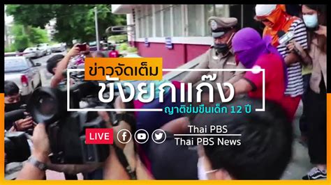 Thai pbs news is currently available in the following countries: Thai PBS News - Live ตร.ฝากขังญาติล่วงละเมิดฯ เด็ก 12 ปี ...