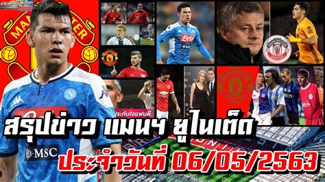 ตัวจริง ของจริง ไฮไลท์ทุกประตู ไฮไลท์บอลล่าสุด ชัดดู. แมนยูล่าสุด 06/05/2563 อัพเดท ข่าวแมนฯ ยูไนเต็ดล่าสุด ...