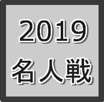 連盟サイト／棋聖戦：日本将棋連盟 中継サイト／棋聖戦中継サイト 中継ブログ／ヒューリック杯 棋聖戦中継 plus: 2019囲碁【第44期 名人戦】日程と結果速報、動画解説【棋譜 ...