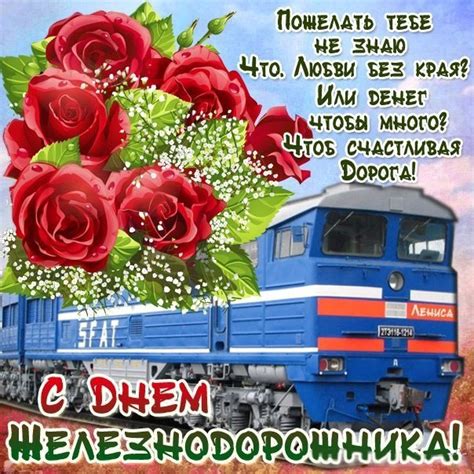 Мира и улыбок, радости и счастья, пусть всегда обходят стороной ненастья. День железнодорожника в Украине 2019 - правильные ...