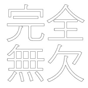 You may want to mix and match certain parts from. Japanese Kanji Calligraphy Fonts & Japanese Kanji Stencils ...