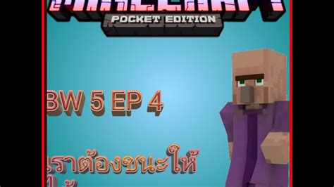 Wawawa2122 👩🏻uuunws@gmail.com 👩🏻fb.com/uunws 👩🏻www.yaeuunws.com youtube.com/yaeuunws. Minecraft BW5 EP 4 เราต้องชนะใก้ได้!!!!!!! - YouTube