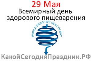 21 июня отмечают день йоги, международный день празднования солнцестояния, день селфи. Всемирный день здорового пищеварения - World Digestive ...