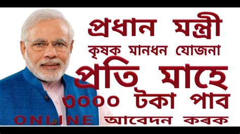 किसान सम्मान निधि योजना helpline. প্ৰধান মন্ত্ৰী কৃষক মানধন যোজনা। P M kisan mandhan yojana ...