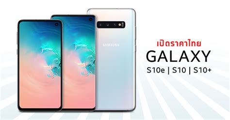 Sarun rojanasoton january 5, 2021 january 5, 2021 สรุปราคา Samsung Galaxy S10 (ซัมซุงกาแล็กซี่ เอสเท็น) ใน ...