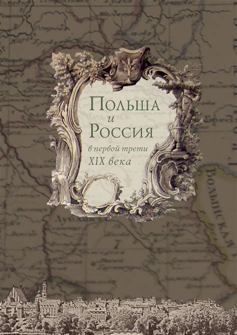 Л.фабиански, к.пьятковски, т.пушач, т.кенджора, м.хелик, м.клих, г.крыховяк, п.франковски. Польша и Россия в первой трети XIX века - скачать fb2 ...