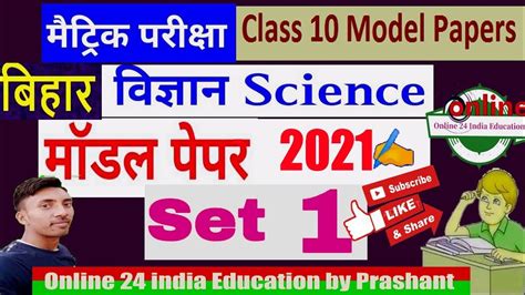 Bihar board 10th modal paper with answer 2021 subject wise : bihar board 10th model paper 2021 - YouTube