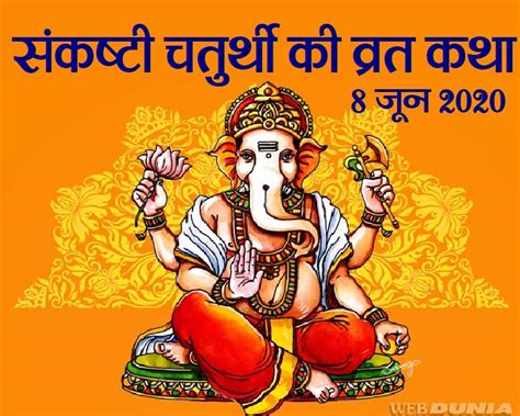 When sankashti chaturthi falls on tuesday, it is known as angarak sankashti which is considered highly auspicious. sankashti chaturthi vrat katha:आषाढ़ मास के कृष्ण पक्ष की ...