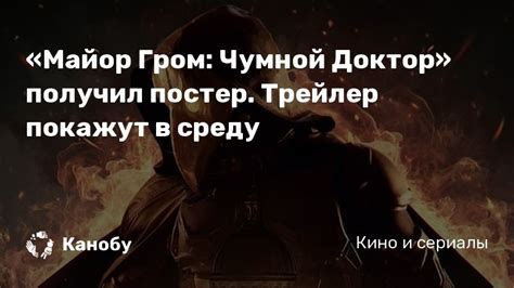 Все новинки кино в нашем телеграмм канале kinofox_film. «Майор Гром: Чумной Доктор» получил постер. Трейлер ...