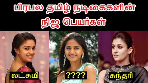 Tamil riddles , tamil kollywood actress funny riddles, test your skills find the actress face through there lips. Tamil Actress களின் நிஜ பெயர்கள் | Kollywood Heroine Real ...