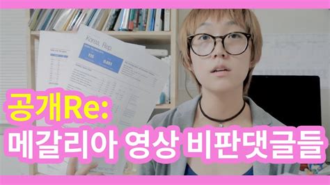 생각부터가 뇌가 없거나 편협된 가정에서 자라 마음이 못되먹은 것을 알 수 있다. 지난 메갈리아 영상의 비판 댓글에 대한 공개영상리플 - YouTube