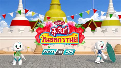 Check spelling or type a new query. สุขสันต์วันสงกรานต์ 2561 PPTV HD 36 - YouTube