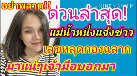 ตร.บุกค้นสำนักใบ้หวยหลังไลฟ์ชวนเล่นพนันออนไลน์ วันที่ลงข่าว 14 มิถุนายน 2564 เวลา 13:03 น. ข่าวด่วน! ล่าสุด @แม่น้ำหนึ่ง แจ้งเลขหลุดกองฉลาก 3ตัวตรง ...