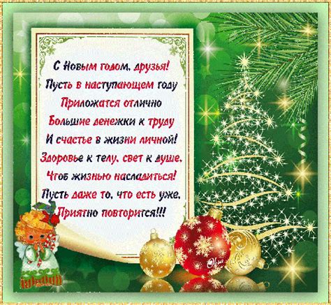 3) вправа «ти — молодець!». З Новим роком, друзі! Приємне привітання листівка фото ...