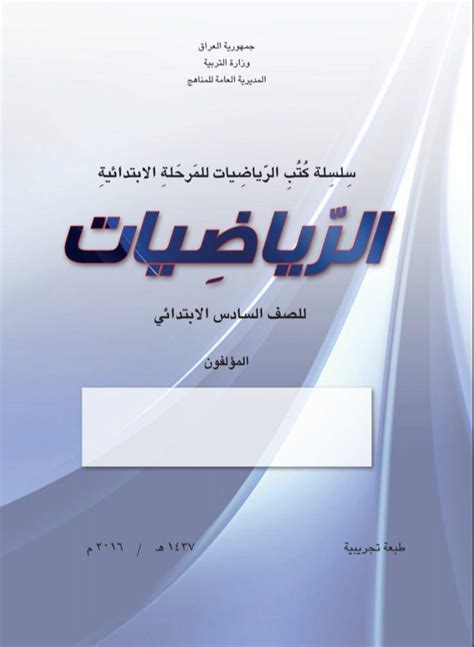 بعض الاسئله المهمه لمادة القواعد من الاستاذ رينس سليمان جبيلي. تحميل كتاب الرياضيات للصف السادس الابتدائي المنهج الجديد ...