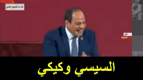 محمد مصطفى #elwatannews #الوطن لمزيد من الفيديوهات:. السيسي يضحك على كيكي وأشهر ردود المصريين - YouTube