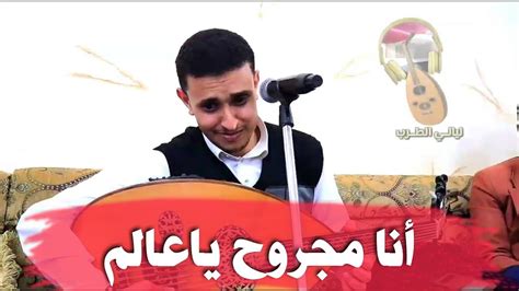 حدثني محمد بن سعد, قال: أنا مجروح ياعالم وجرحى من أعز الناس | الطرب الفيصلي | بصوت ...