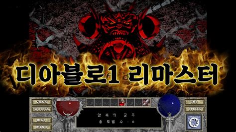 13:39 fbi멀더 54 093 просмотра. 디아블로3 】 20주년 기념 디아블로1 리마스터 던전 체험기 ...