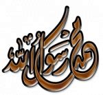 كلمة محمد رسول الله مزخرفه للتصميم, اجمل زخرفه لكلمة محمد ...