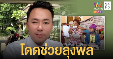 นายไชย์พล วิภา หรือ ลุงพล บอกว่า ที่มาหาทนายษิทราก็เพราะว่ามีบุคคลคนหนึ่งได้กล่าวให้ร้ายเหมือนมาพูดประจานลุงพลกับป้า. "ทนายตั้ม" รับเป็นทนายให้ "ลุงพล" สู้คดีชมพู่ ชี้หลักฐาน ...