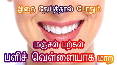பற்கள் வெள்ளையாக - Teeth Whitening at Home in Tamil Beauty ...