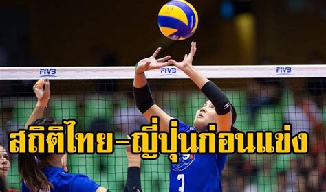 ดูโปรแกรมวอลเลย์บอลหญิง volleyball nation league 2021 ของทีมชาติไทย นัดแรกพบญี่ปุ่น เริ่มแข่งวันที่ 25 พ.ค. เปิดสถิติก่อนแข่งไทย-ญี่ปุ่น VNL 2019 นัดที่ 12 | TaDoo