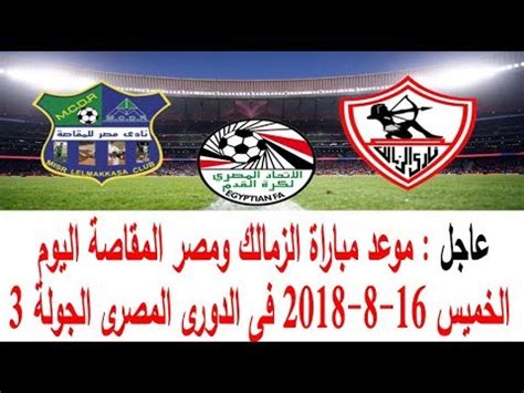 موعد مباراة مصر القادمة في دور الثمانية من كأس العالم لكرة اليد. ‫موعد مباراة الزمالك ومصر المقاصة اليوم الخميس 16-8-2018 فى الدورى المصرى الجولة 3‬‎ - YouTube