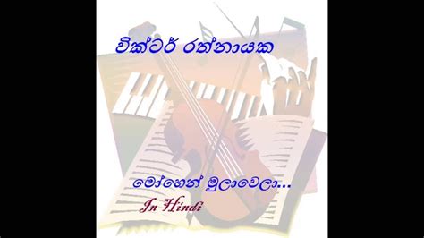 Maybe you would like to learn more about one of these? Mohen Mula Wela in Hindi - Victor Rathnayaka - YouTube