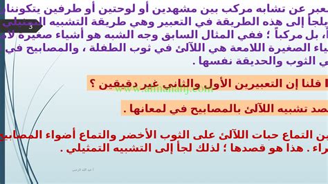 Maybe you would like to learn more about one of these? التشبيه التمثيلي, 2018-2019