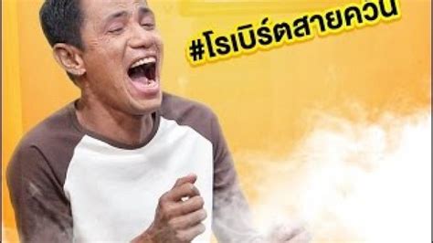 อัพเดทอาการ #โรเบิร์ตสายค วัน #บอลเชิญยิ้ม แจ้ง #งดเยี่ยม ขอบคุณทุกกำลังใจ โรเบิร์ต สายควัน ตลกชื่อดัง ที่ตรวจพบป่วยมะเร็งปอด และอยู่ในช่วง. เมื่อโรเบิร์ตสายควัน โดนตำรวจจับ