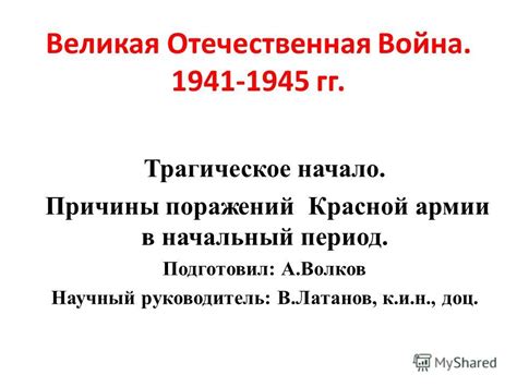 Главной причиной начала великой отечественной войны является кардинальная смена политического курса в германии. Презентация на тему: "Великая Отечественная Война гг ...