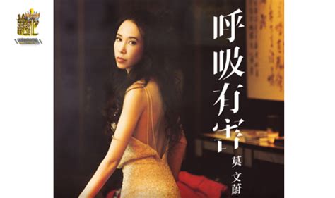 莫文蔚（karen joy morris，藝名karen mok，1970年6月2日－），香港女歌手、女演員，是歌藝、影視全方位女藝人。 入行至今發行超過30張專輯，參演50部電影以及舉行超過120場個人演唱會，她曾奪得中國大陸、香港. "呼吸有害-莫文蔚_华语音乐排行榜"