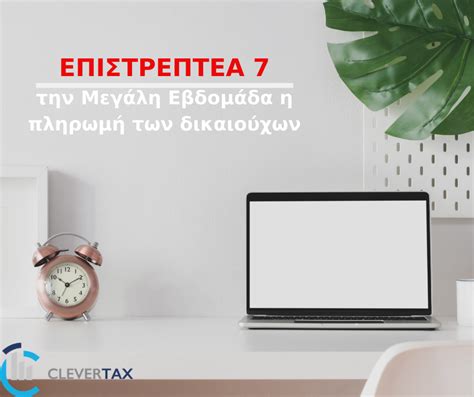 Τις 28 ιουλίου 2021 εφόσον το αποτέλεσμα της εκκαθάρισης είναι χρεωστικό και θέλουν να εξοφλήσουν το φόρο εισοδήματος σε 8. ΕΠΙΣΤΡΕΠΤΕΑ 7 : την Μεγαλη Εβδομαδα οι πληρωμες | Μαρια ...