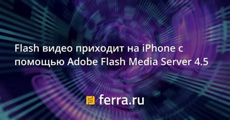 Flash видео приходит на iPhone с помощью Adobe Flash Media ...