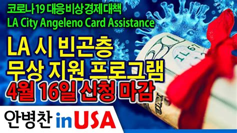 Check spelling or type a new query. 안병찬 in USA : 코로나19 대응 비상 경제 대책 로스앤젤레스시 빈곤층 무상 지원 프로그램 - Angeleno Card Assistance 4월 16일 신청 마감 ...