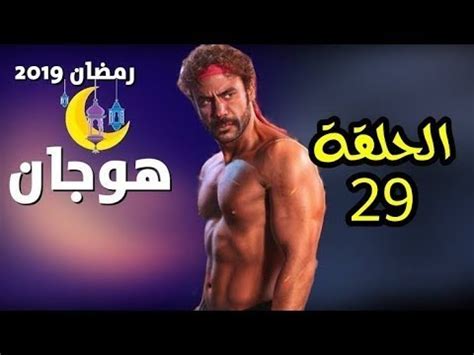 مشاهدة مسلسل الدراما ولاثارة السوري اللبناني المشترك للموت الحلقة 5 الخامسة من بطولة ماغي بوغصن ودانييلا رحمة ومحمد الاحمد وصباح الجزائري مشاهدة. مسلسل هوجان الحلقه 29 ليلة العيد - YouTube