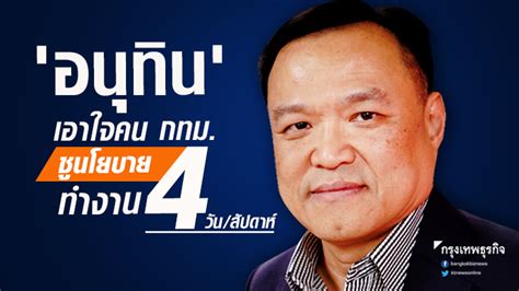 As of 2020, he serves as thailand's deputy prime minister and the minister of public health. 'อนุทิน' ลงพื้นที่ กทม.ครั้งแรก ชูนโยบายทำงาน 4 วัน