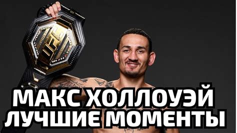 Макс холлоуэй — американский боец смешанных боевых искусств mma. Макс Холлоуэй Лучшие нокауты и Яркие моменты/UFC - YouTube