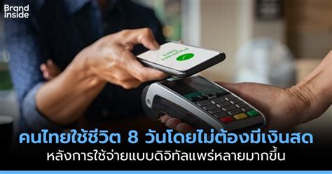 คนไทยใช้ชีวิตโดยไม่ต้องมีเงินสดได้ 8 วัน หลังการใช้จ่ายแบบดิจิทัล ...