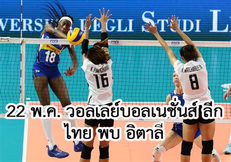 รวมข่าวกีฬาเกี่ยวกับ วอลเลย์บอล เนชั่นส์ ลีก 2021 ข่าวกีฬาล่าสุด วอลเลย์บอล เนชั่นส์ ลีก 2021 วันนี้ ข่าวมวย ข่าวฟุตบอล ผลบอล ข่าวบอล ผลบอลสด ตาราง. เชียร์สด 22 พ.ค. วอลเลย์บอลหญิงไทย พบ อิตาลี "เนชั่นส์ ลีก 2019" ช่องทางถ่ายทอดสด | Thaiger ข่าวไทย