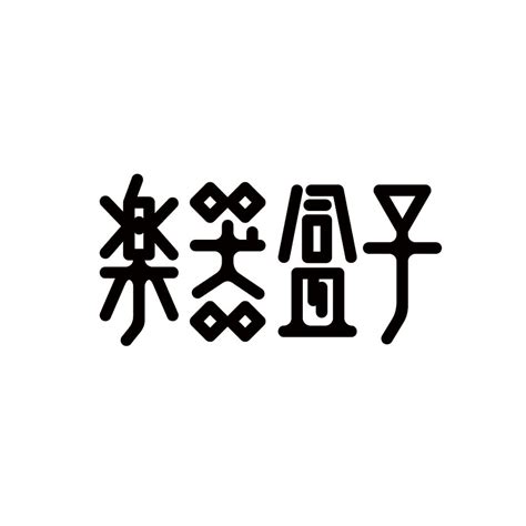 Logotype 01 on Behance | Typography logo, Chinese typography design, Logotype typography