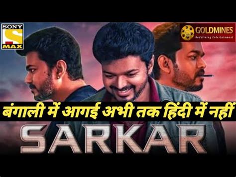 Shoot for the movie has almost been wrapped up with only a few portions remaining. Sarkar hindi dubbed full movie || Confirm release date ...