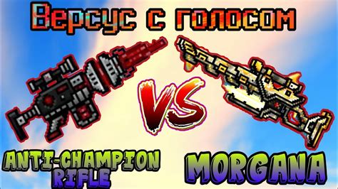 You can create and customize your character using a special skins maker and then show off on the battlefield! Pixel Gun 3D. Anti-champion Rifle VS Morgana/Анти ...