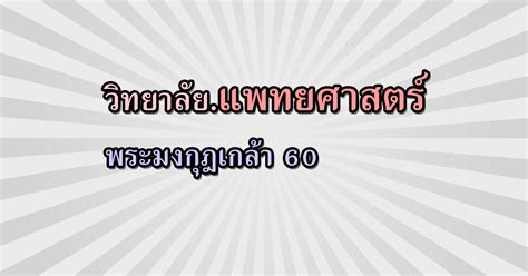 Check spelling or type a new query. รับตรง60 แพทยศาสตร์ วิทยาลัยแพทยศาสตร์พระมงกุฎเกล้า 2560 ...