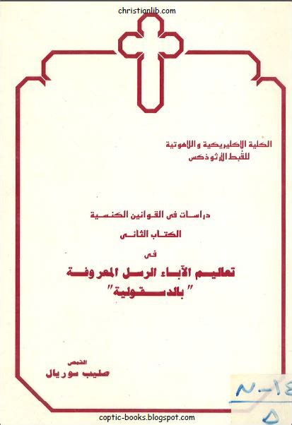 تقديم رؤية اعمق للنفس البشرية وتاعبها ومشاكل الشخصية personality disorders بما يعمق ويساعد اب. كتاب تعاليم الاباء الرسل المعروفة بالدسقولية -القمص صليب ...