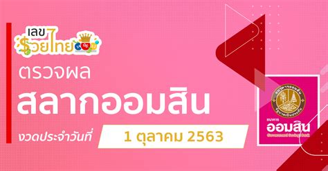 ตรวจผลสลากออมสินพิเศษ งวดประจํา วันที่ 16 มีนาคม 2559 ตรวจรางวัลสลากออมสินพิเศษ 3 ปี สลากออมสิน หวยออมสิน ได้ที่ lotto.mthai.com ตรวจหวยออมสิน 1/10/20 งวดวันที่ 1 ตุลาคม พ.ศ. 2563